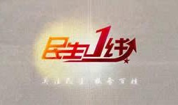 河源民生一线今日爆料